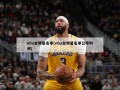 nba全明星名单(nba全明星名单公布时间)