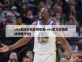 nba直播手机在线观看(nba官方在线直播观看手机)