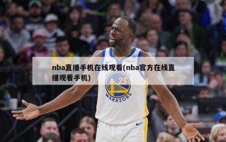 nba直播手机***(nba官方在线直播观看手机)