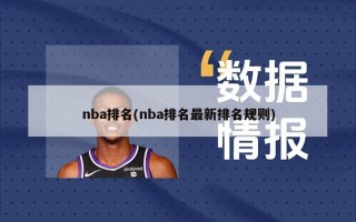 nba排名(nba排名最新排名规则)