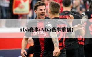 nba赛事(Nba赛事重播)