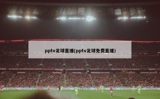 pptv足球直播(pptv足球免费直播)