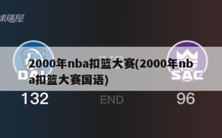 2000年nba扣篮大赛(2000年nba扣篮大赛国语)