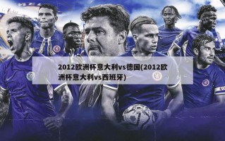 2012***意大利vs德国(2012***意大利vs西班牙)