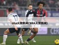 nba火箭新闻(NBA火箭新闻)