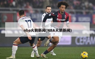 nba火箭新闻(NBA火箭新闻)