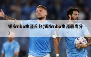 锡安nba生涯首分(锡安nba生涯最高分)