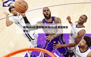 姚明nba比赛***(姚明nba比赛***百度云)