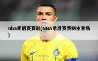 nba季后赛赛制(NBA季后赛赛制主客场)