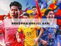 世界杯意甲转会(世界杯2022 意大利)