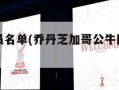 公牛队球员名单(乔丹芝加哥公牛队球员名单)