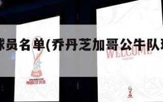 公牛队球员名单(乔丹芝加哥公牛队球员名单)