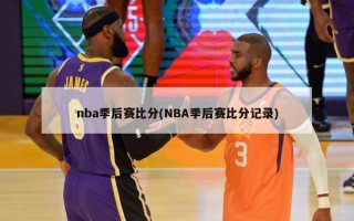 nba季后赛比分(NBA季后赛比分记录)