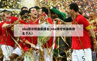 nba得分榜最新排名(nba得分榜最新排名个人)