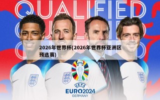 2026年世界杯(2026年世界杯亚洲区预选赛)