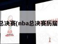 nba总决赛(nba总决赛历届冠军)