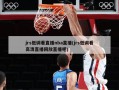 jrs低调看直播nba直播(jrs低调看高清直播回放直播吧)