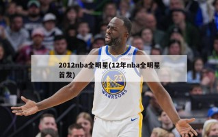 2012nba全明星(12年nba全明星首发)