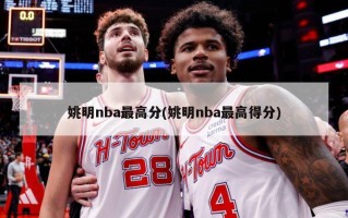 姚明nba最高分(姚明nba最高得分)