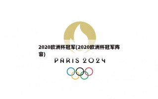 2020欧洲杯冠军(2020欧洲杯冠军阵容)