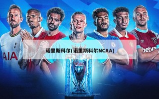 诺里斯科尔(诺里斯科尔NCAA)