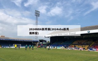 2024NBA新秀赛(2024nba新秀赛阵容)