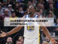 nba常规赛什么时候开始(nba常规赛什么时候开始2023)