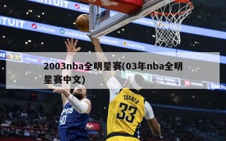 2003nba全明星赛(03年nba全明星赛中文)