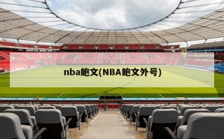 nba鲍文(NBA鲍文外号)