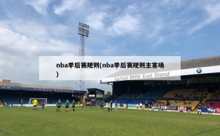 nba季后赛规则(nba季后赛规则主客场)