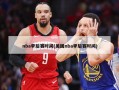 nba季后赛时间(美国nba季后赛时间)