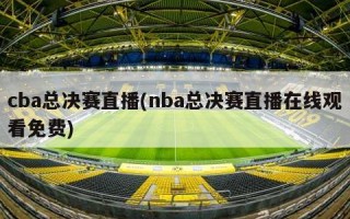 cba总决赛直播(nba总决赛直播在线观看免费)