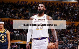 nba网络直播(nba直播网站高清)