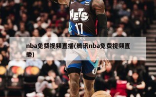 nba免费***直播(腾讯nba免费***直播)