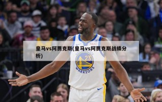 皇马vs阿贾克斯(皇马vs阿贾克斯战绩分析)