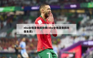 nba全场录像回放像(nba全场录像回放像免费)