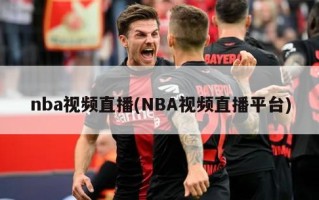 nba视频直播(NBA视频直播平台)