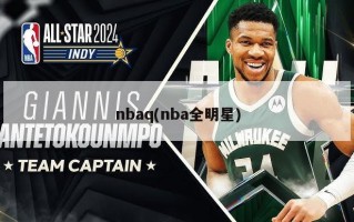 nbaq(nba全明星)