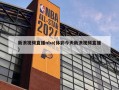 新浪视频直播nba(体彩今天新浪视频直播)