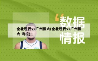 全北现代vs广州恒大(全北现代vs广州恒大 海报)