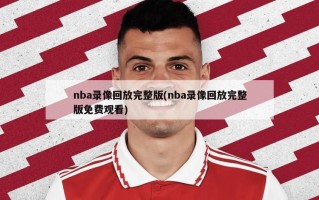 nba录像回放完整版(nba录像回放完整版免费观看)