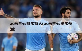 ac米兰vs凯尔特人(ac米兰vs里尔预测)