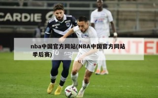 nba中国官方网站(NBA中国官方网站  季后赛)