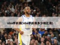 nba季前赛(nba季前赛多少场比赛)