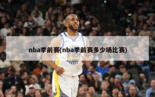 nba季前赛(nba季前赛多少场比赛)