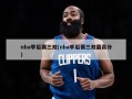 nba季后赛三双(nba季后赛三双最高分)