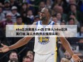 nba总决赛湖人vs凯尔特人(nba总决赛打响,湖人大胜热火拔得头筹)