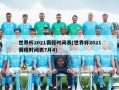 世界杯2021赛程时间表(世界杯2021赛程时间表7月4)