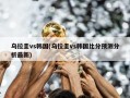 乌拉圭vs韩国(乌拉圭vs韩国比分预测分析最新)