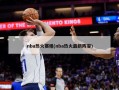 nba热火赛程(nba热火最新阵容)